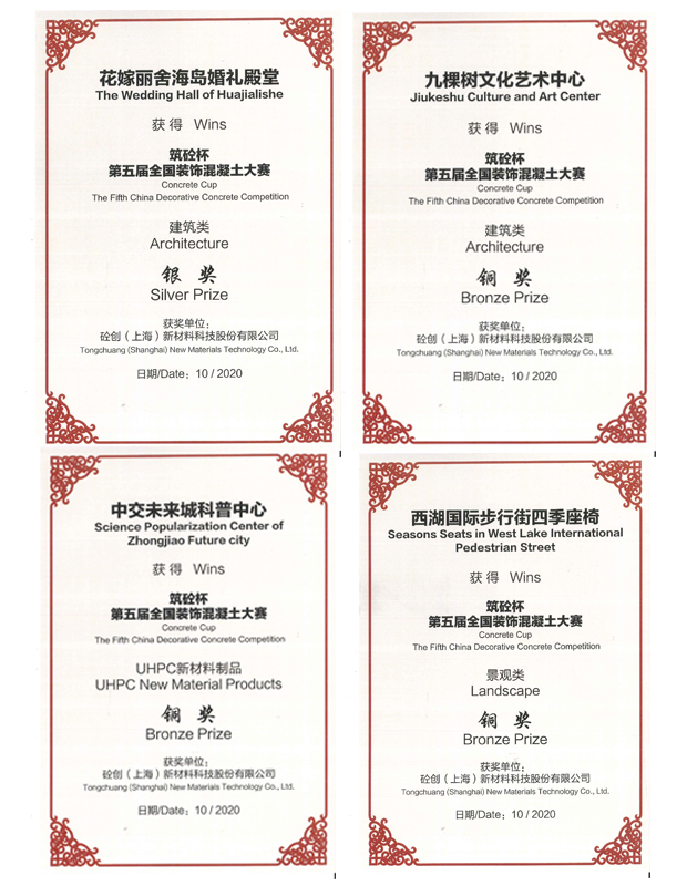 第五屆『筑砼杯』全國裝飾混凝土大賽獲獎揭曉典禮