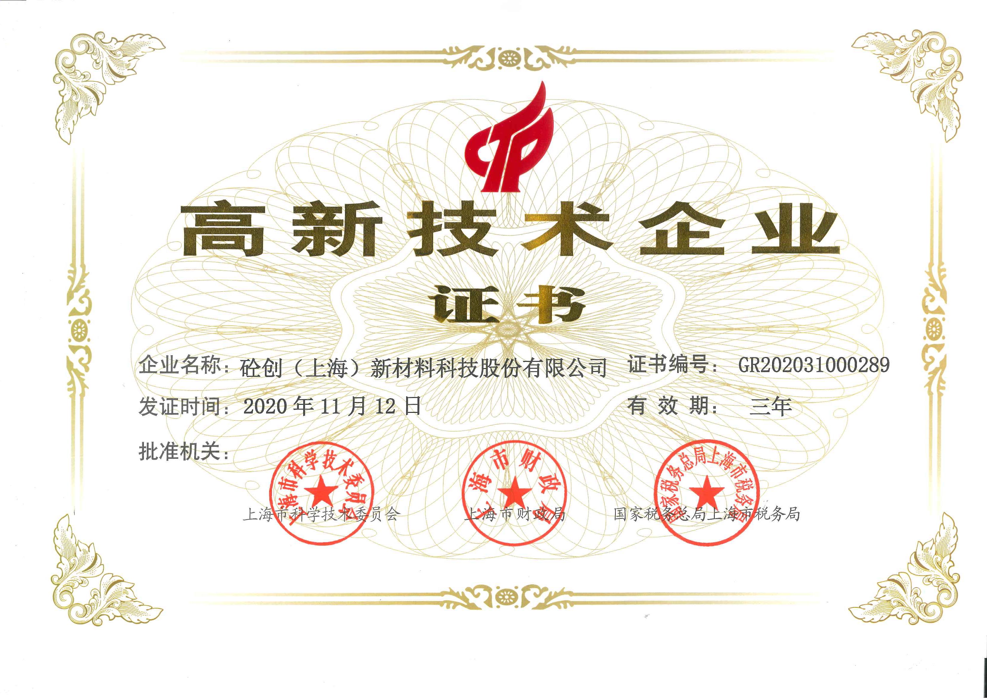 熱烈祝賀|砼創(chuàng)股份榮獲上海高新技術(shù)企業(yè)證書(shū)